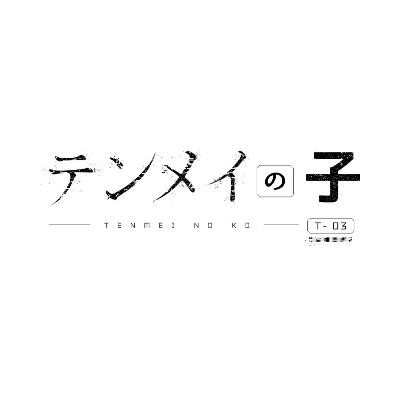 テンメイの子